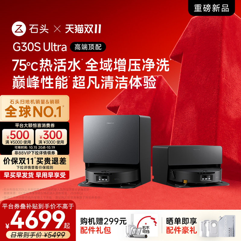 【双11开抢】石头扫地机器人G30S Ultra/ Pro扫地拖地一体全自动
