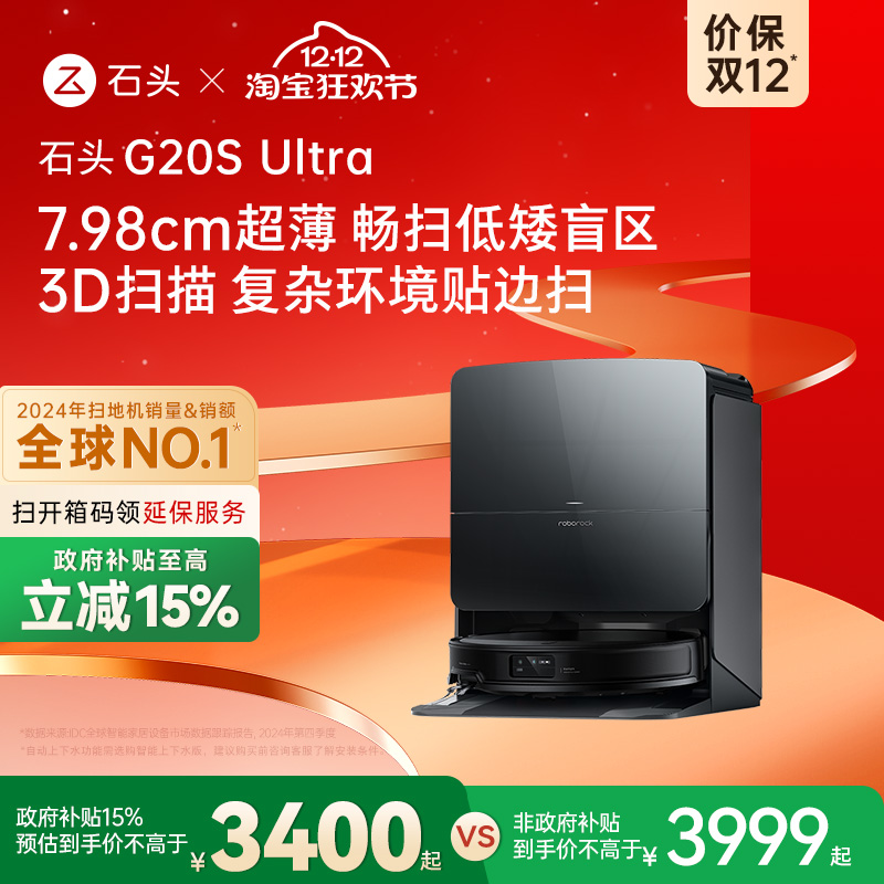 【政府补贴15%】石头G20S Ultra系列自清洁扫地机器人扫拖一体