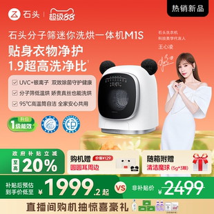 石頭分子篩迷你洗烘一體機 M1S內衣褲 洗衣機1.2公斤 重磅新品