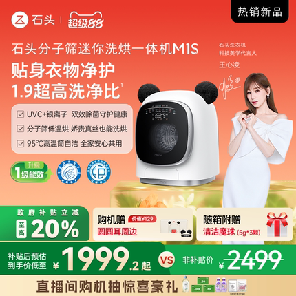 【重磅新品】石头分子筛迷你洗烘一体机 M1S内衣裤洗衣机1.2公斤