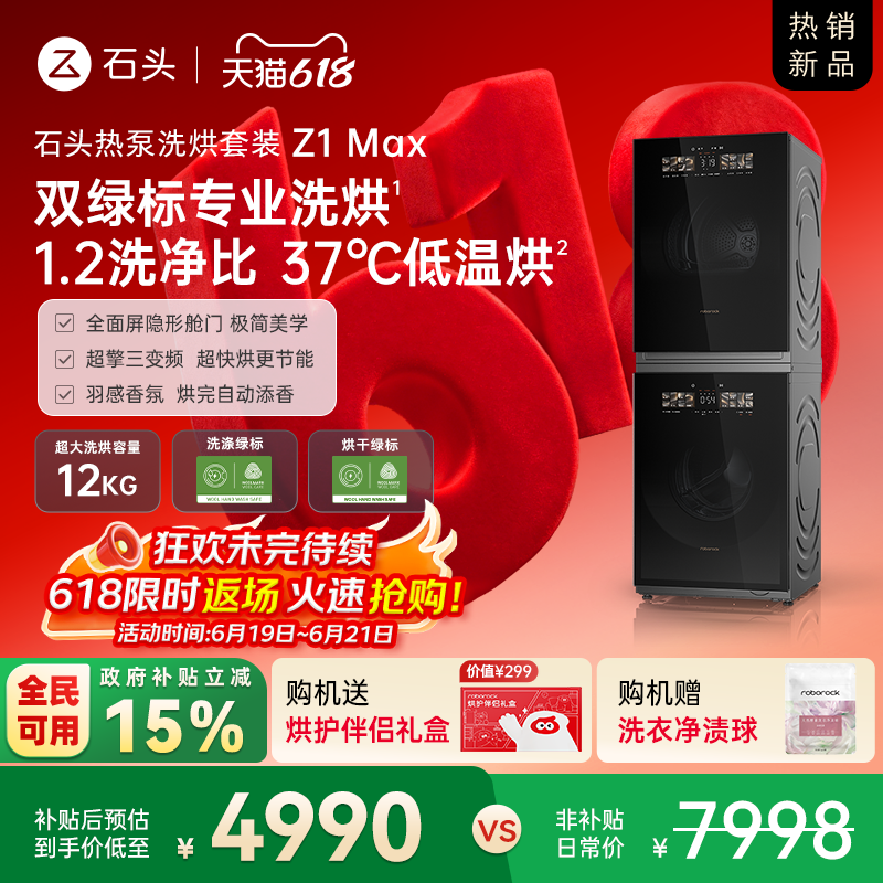 石头热泵洗烘套装Z1 Max 洗衣机烘干机12kg洗烘双绿标全自动家用