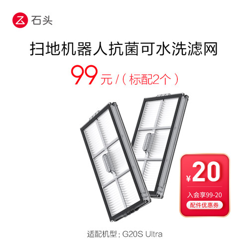 抗菌可水洗滤网（标配2个）-适用于G20S Ultra-入会享99-20配件券