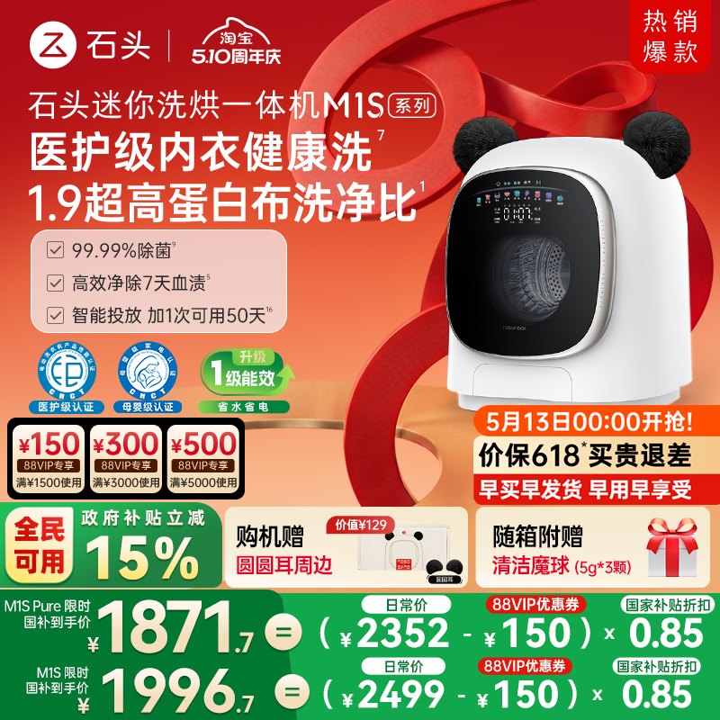 石头迷你洗烘一体机M1S系列 婴儿小型洗衣机 全自动家用 内衣裤洗