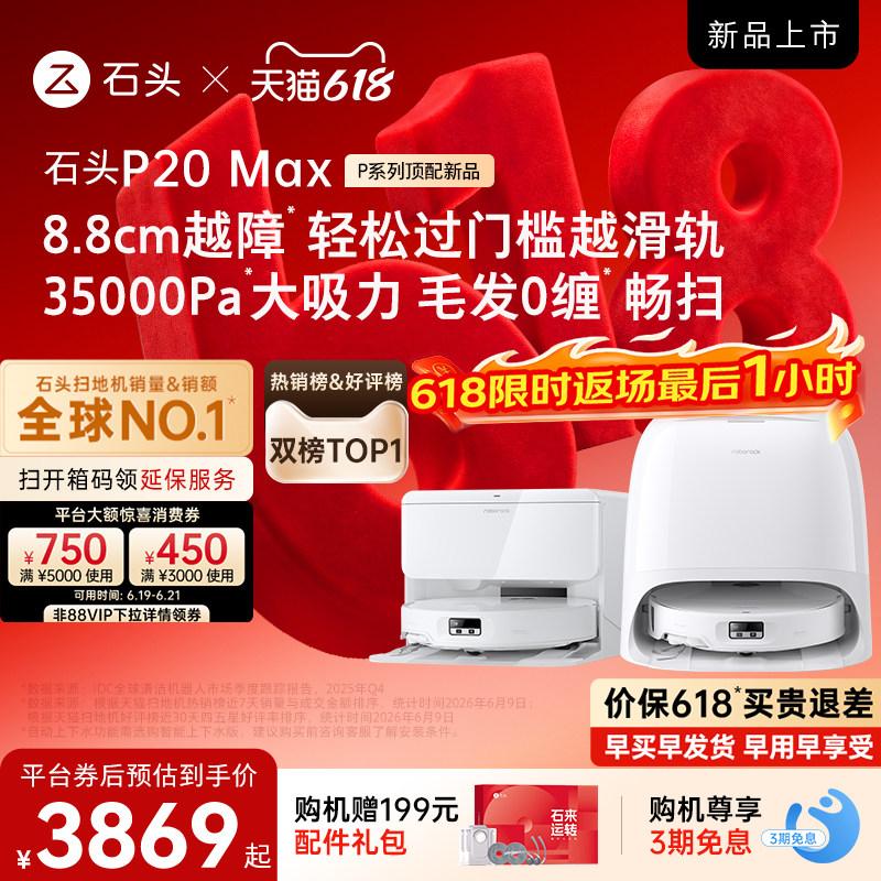 【618开抢】石头扫地机器人P20 Max扫地拖地一体机全自动清洗