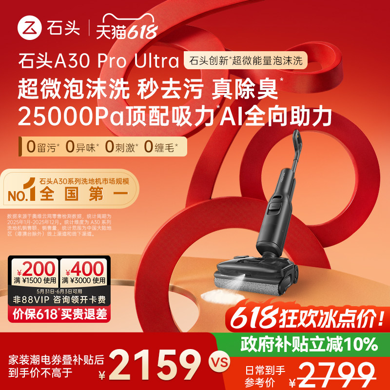 【爆款迭代】石头智能泡沫洗地机A30ProUltra吸拖一体躺平0缠除臭