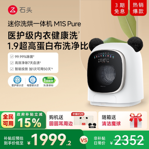 石头迷你洗烘一体机M1SPure1.2KG