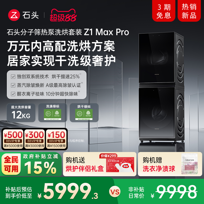 石头分子筛热泵洗烘套装家用