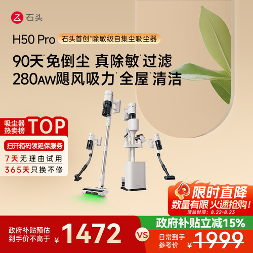 石头除敏级自集尘吸尘器一机8用