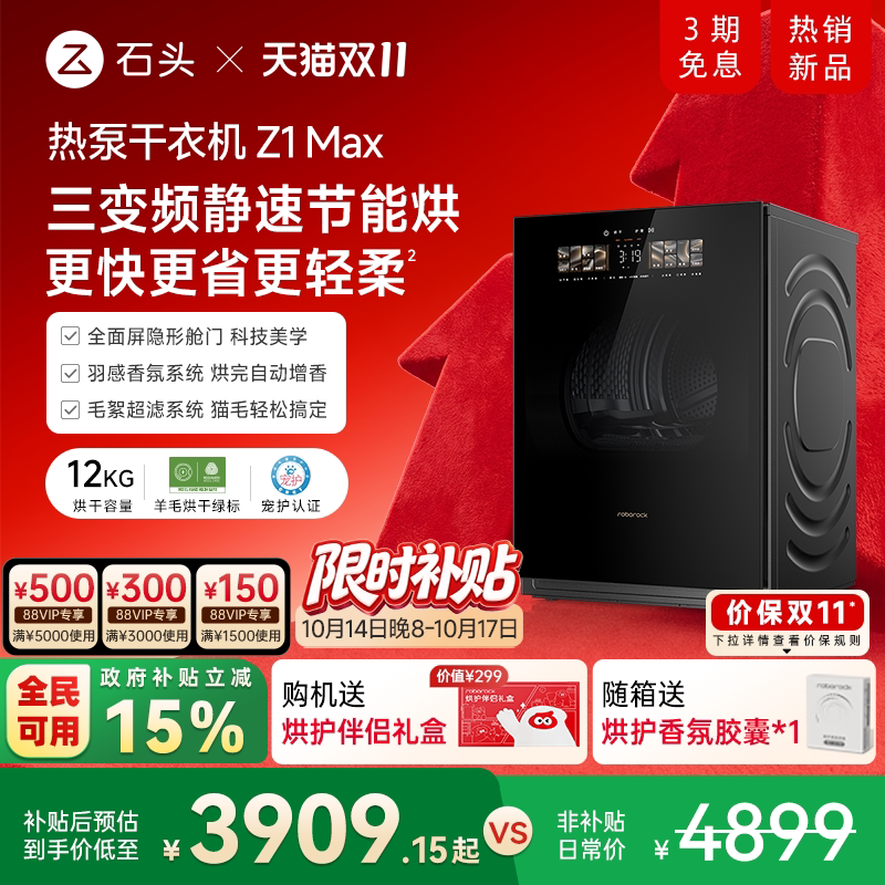 【国补15%】石头热泵干衣机Z1 Max全自动烘干机12KG家用大容量