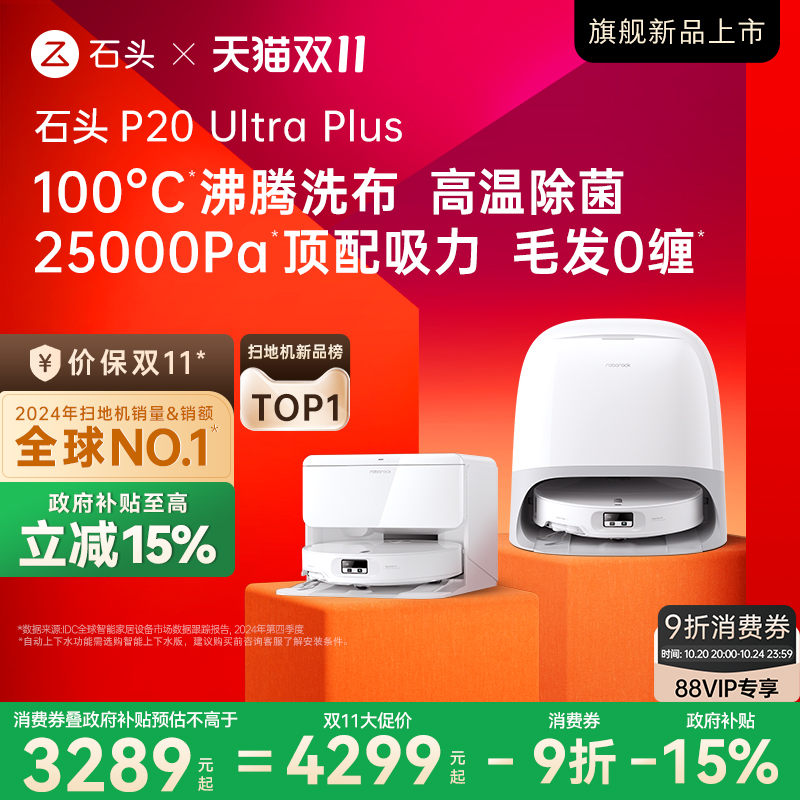 石头新品扫地机P20UltraPlus