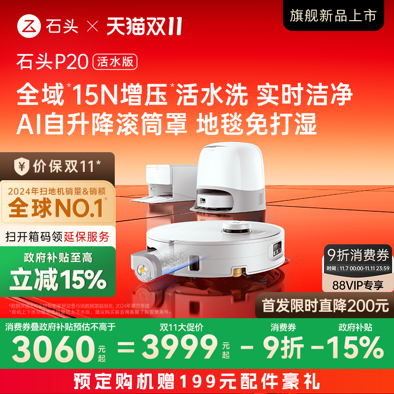 【双十一】石头P20活水版滚筒扫地机器人智能扫拖全自动新品