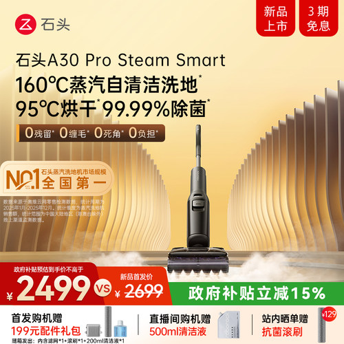 石头蒸汽洗地机速烘除菌母婴友好