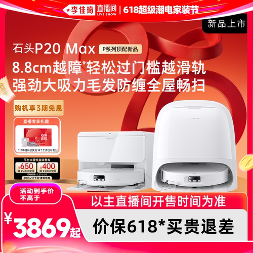 【李佳琦618超级潮电家装节】石头扫地机P20 Max/Ultra Plus拖地