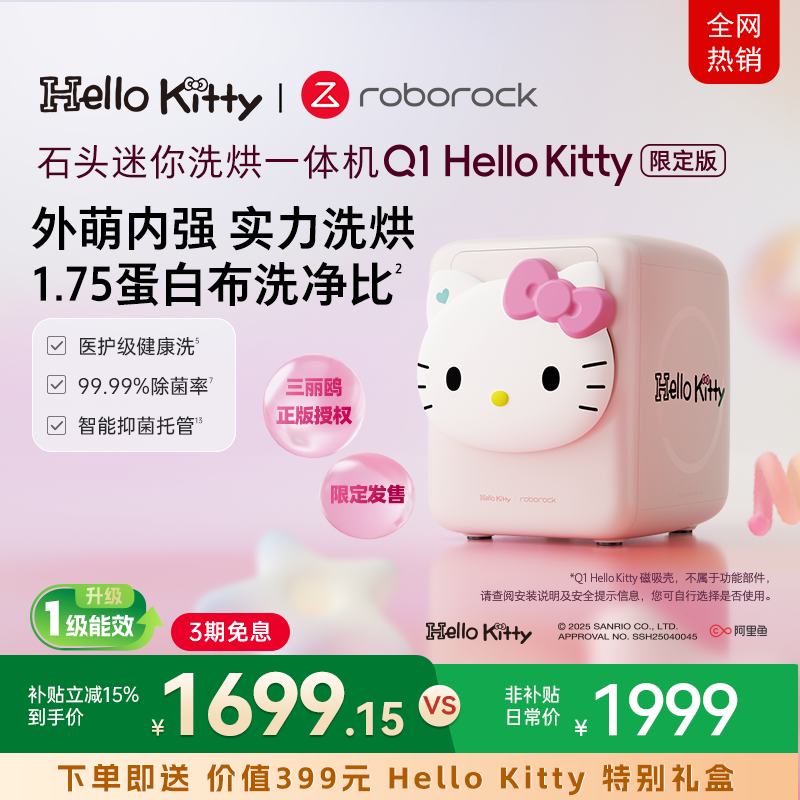 【数量有限】石头迷你洗烘一体机Q1 Hello Kitty限定 内衣洗衣机,大家电,洗衣机,淘宝优惠券,粉丝福利购,淘宝优惠卷