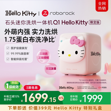 石头迷你洗烘一体机Q1 Hello Kitty限定款 内衣滚筒洗衣机母婴级