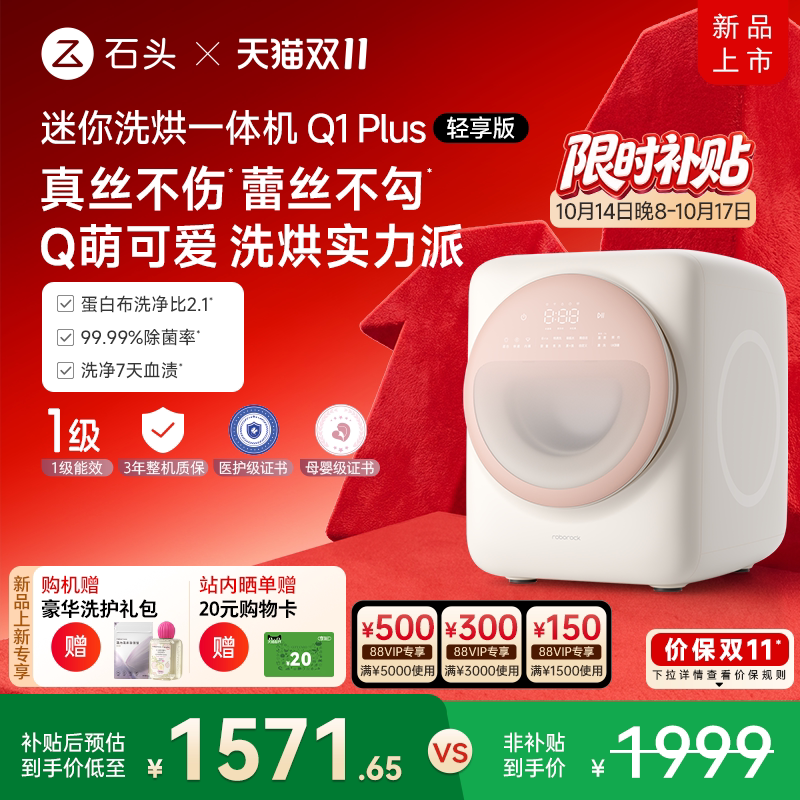 【国补15%】石头迷你内衣裤洗衣机Q1Plus内衣裤滚筒母婴级儿童
