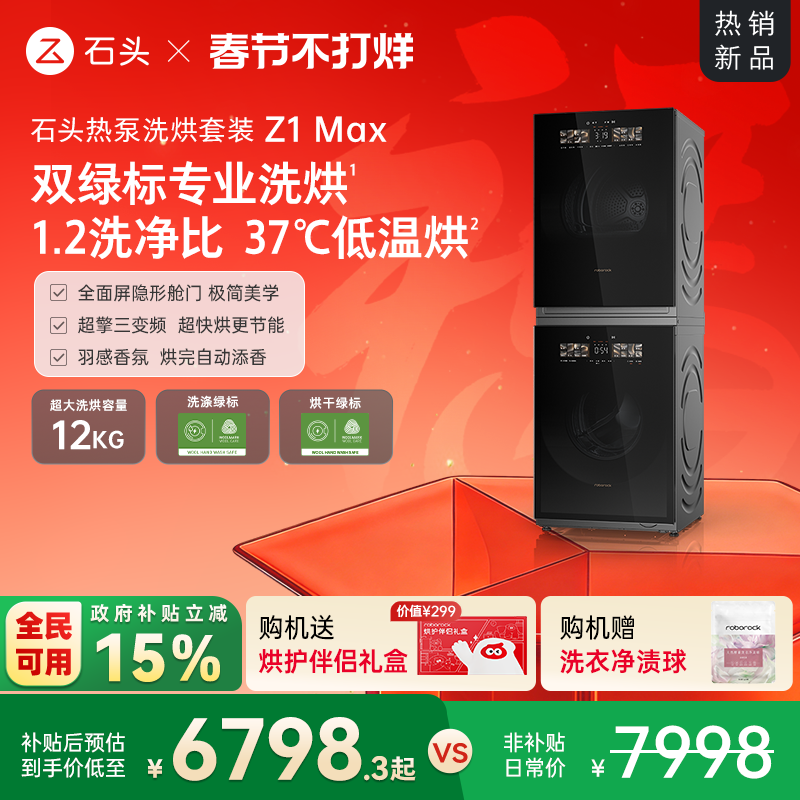 石头热泵洗烘套装Z1 Max 洗衣机烘干机12kg洗烘双绿标全自动家用