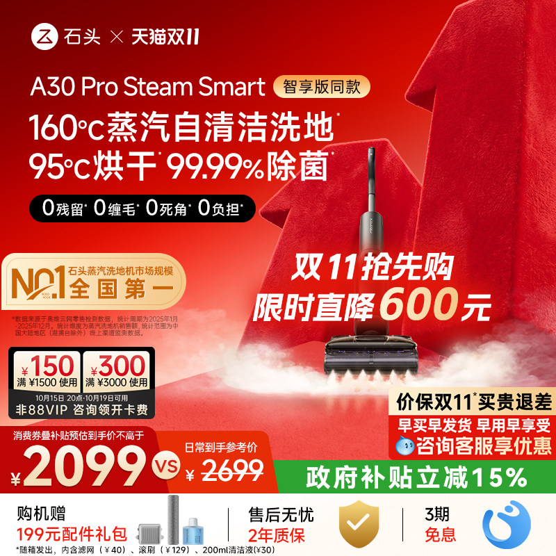 【智享同款】石头智能蒸汽洗地机A30 Pro Steam Smart母婴级除菌