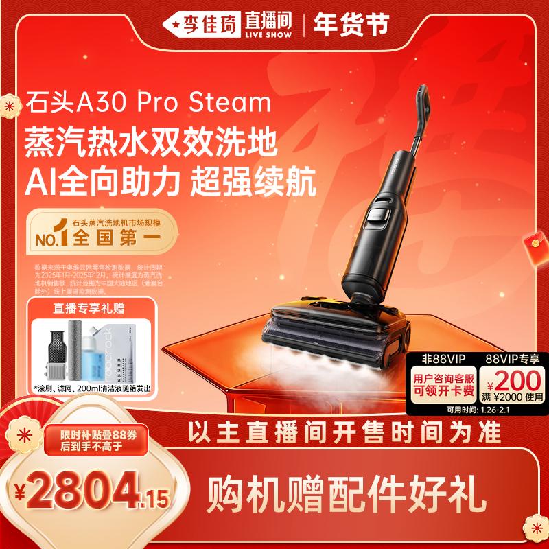 【李佳琦超级年货尾款日】石头蒸汽洗地机A30ProSteam系列躺平0缠,生活电器,洗地机,淘宝优惠券,粉丝福利购,淘宝优惠卷
