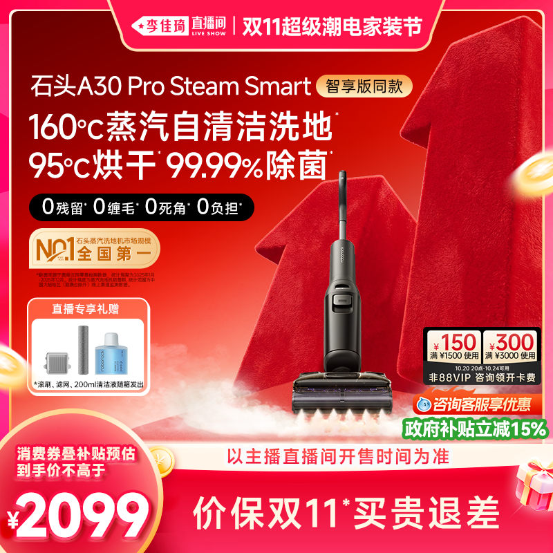 【李佳琦双11超级潮电家装节】石头蒸汽洗地机A30ProSteam系列