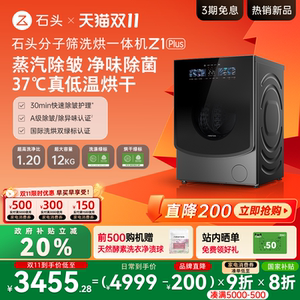 石头分子筛洗烘一体机Z1 Plus 蒸汽除皱全自动家用洗衣机以旧换新