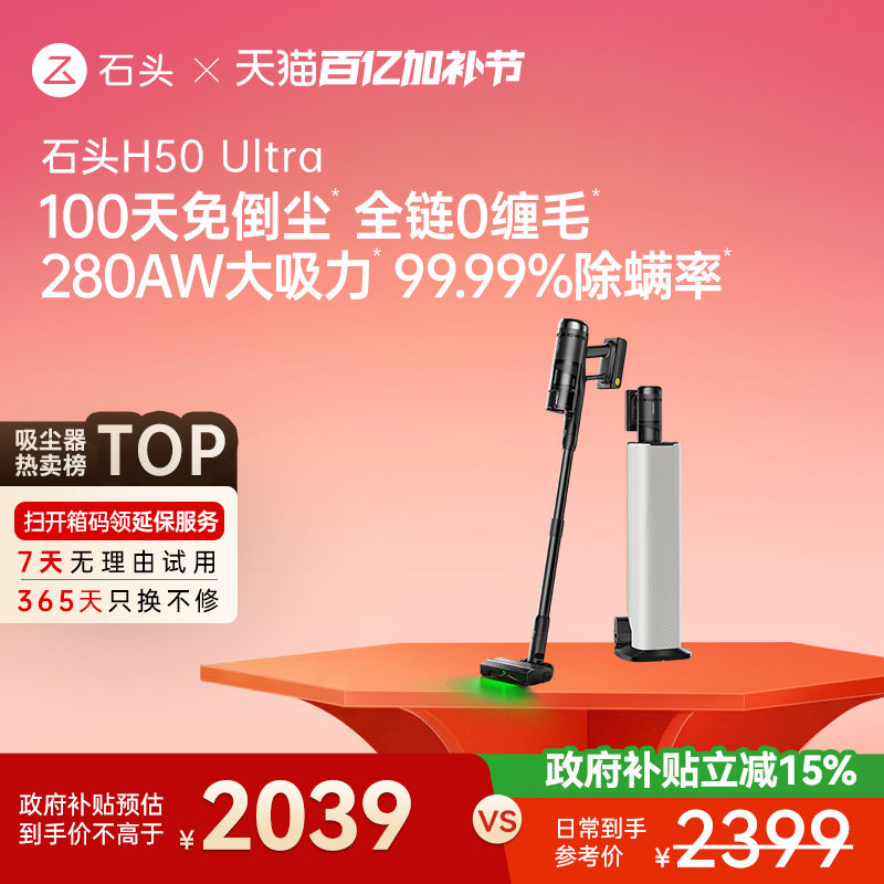 石头自集尘吸尘器H50 Ultra五合一全能空间站无线手持除敏除螨