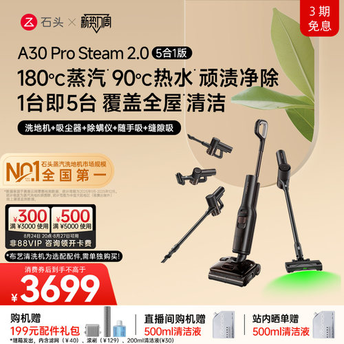 石头蒸汽热水洗地全场景全能旗舰