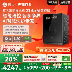 【新品上市】石头滚筒洗衣机Z1 Max AI智控版 官方旗舰全自动家用