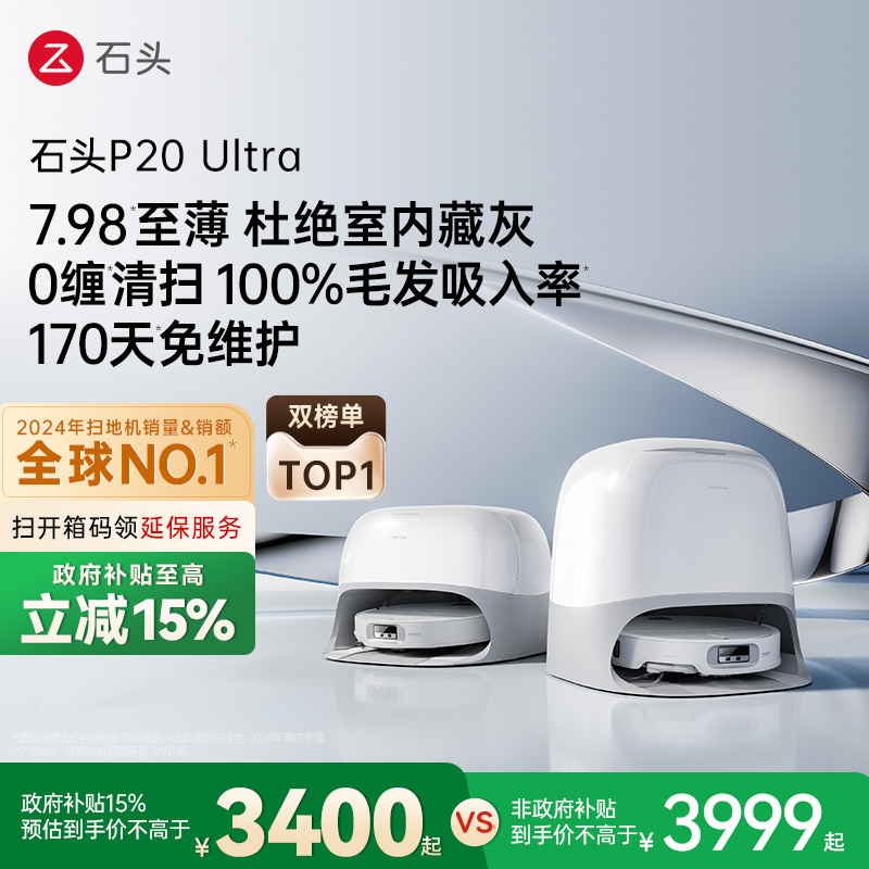 石头P20Ultra扫地机器人