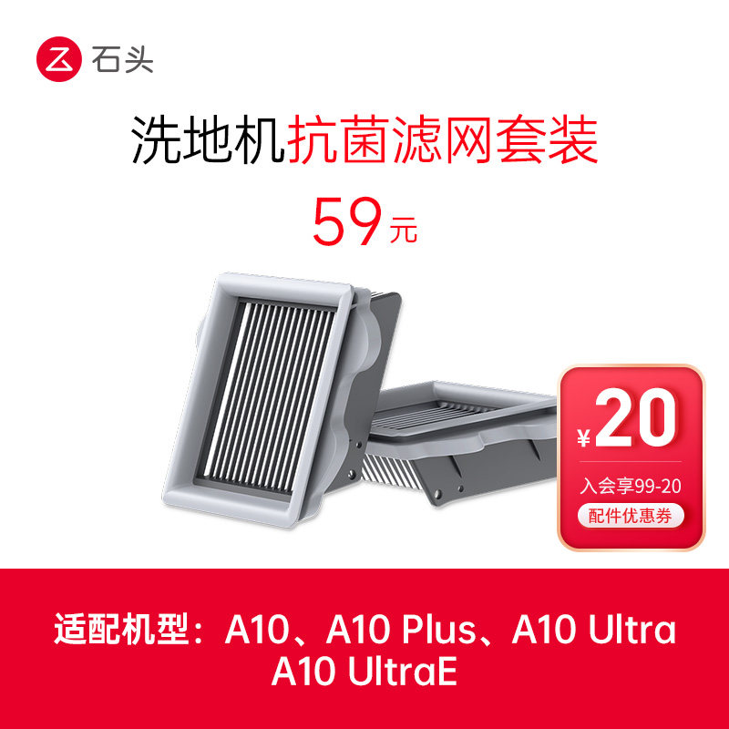 石头洗地机配件滤网套装-适用于A10系列-入会享99-20配件券,生活电器,洗地机配件/耗材,淘宝优惠券,粉丝福利购,淘宝优惠卷