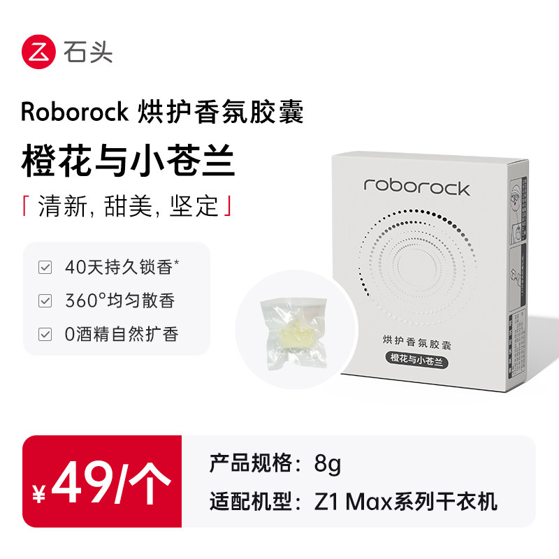 Roborock 烘护香氛胶囊·橙花与小苍兰 适用于Z1 MAX系列干衣机