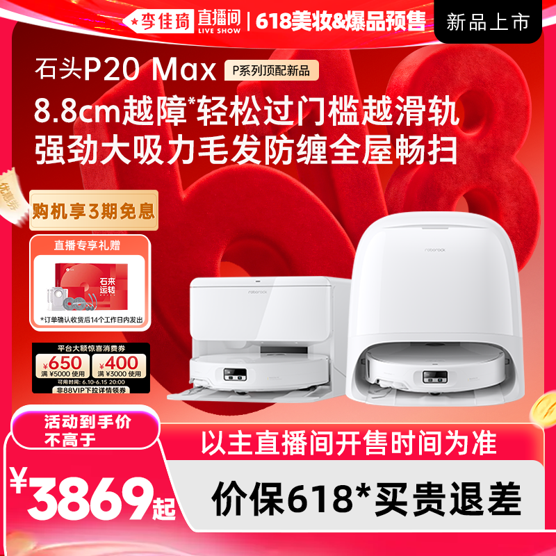 【李佳琦618美妆&爆品】石头扫地机P20 Max/Ultra Plus扫拖一体