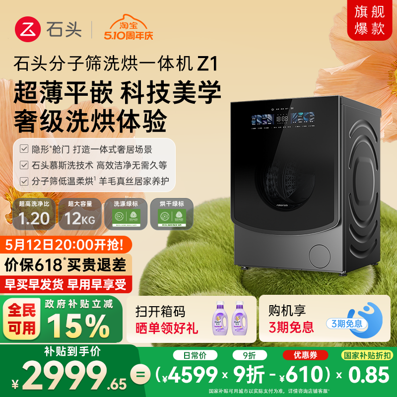 石头分子筛洗烘一体机Z1 家用全自动滚筒洗衣机 1.2超高洗净比