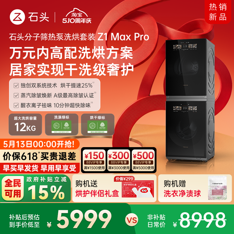 石头分子筛热泵洗烘套装Z1 Max Pro洗烘双绿标洗衣机 12KG大容量