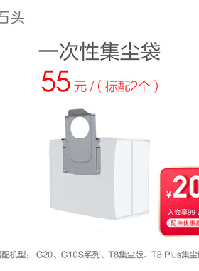 石头扫地机配件集尘桩一次性尘袋-G20/G10S/T8集尘/T8 plus集成版
