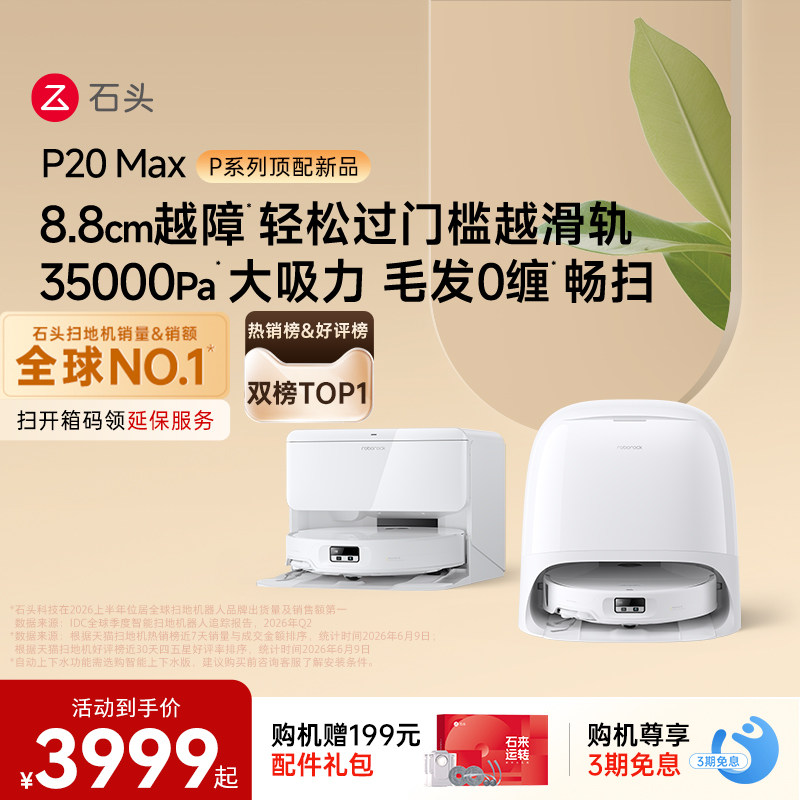 【热销爆款】石头扫地机器人P20 Max扫地拖地一体机全自动清洗图片