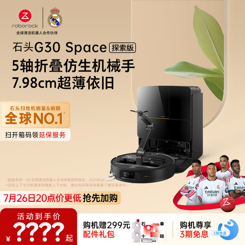 石头G30 Space探索版扫地机器人扫地拖地一体机自动清洗扫拖吸