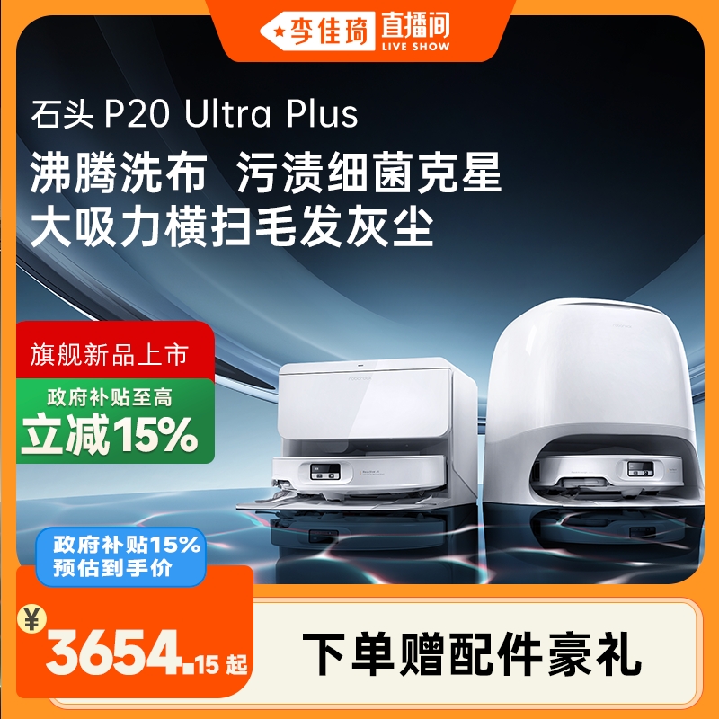 石头新品扫地机P20UltraPlus