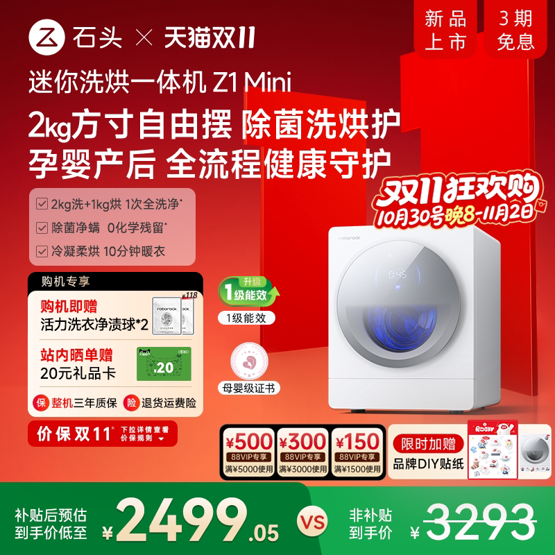 【新品上市】石头迷你洗衣机Z1 Mini内衣裤母婴小型2kg洗烘一体机