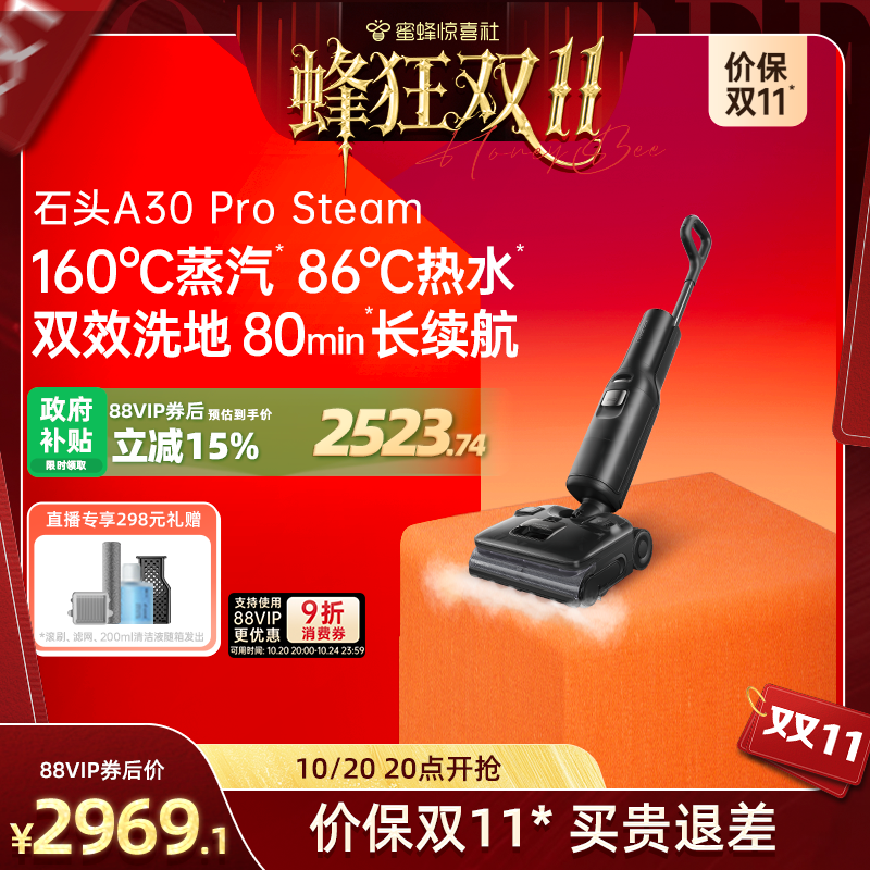 【蜂狂双11】石头洗地机A30ProSteam蒸汽热水0缠超薄吸拖一体