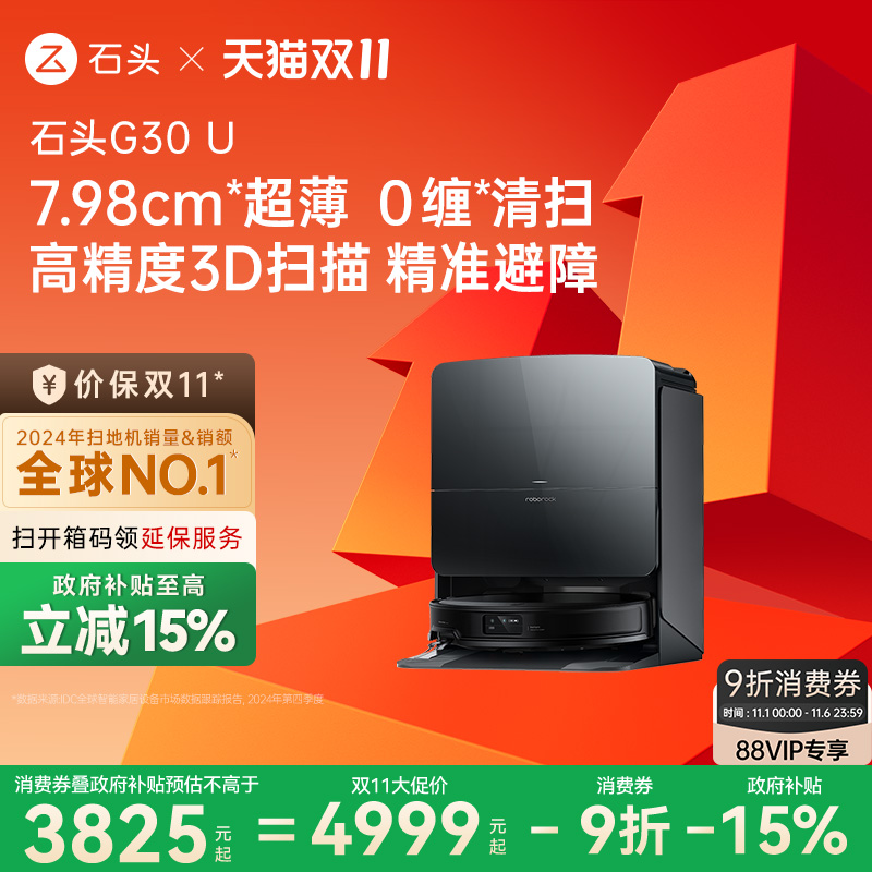 【政府补贴15%】石头G30 U扫地机器人扫拖吸一体机家用全自动新品