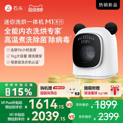 【政府补贴15% 经典爆款】石头迷你洗烘一体机M1系列 内衣洗衣机