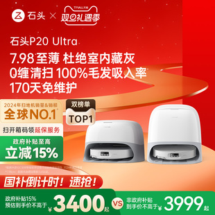 Ultra扫地机器人吸拖一体智能 石头P20 政府15%补贴