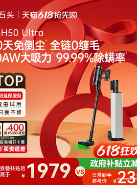石头自集尘吸尘器H50 Ultra五合一全能空间站无线手持除敏除螨
