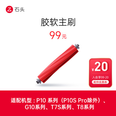石头配件软胶主刷适用t7s系列