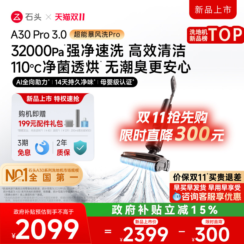 【所有女生直播间】石头母婴级洗地机A30 3.0系列超薄躺平大吸力
