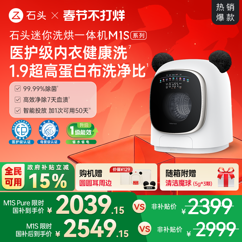 石头迷你洗烘一体机M1S系列 婴儿小型洗衣机 全自动家用 内衣裤洗