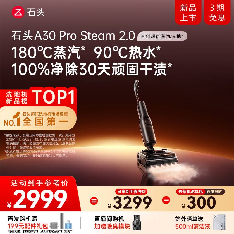 【新品首发】石头超能蒸汽热水洗地机A30ProSteam2.0全向助力0缠
