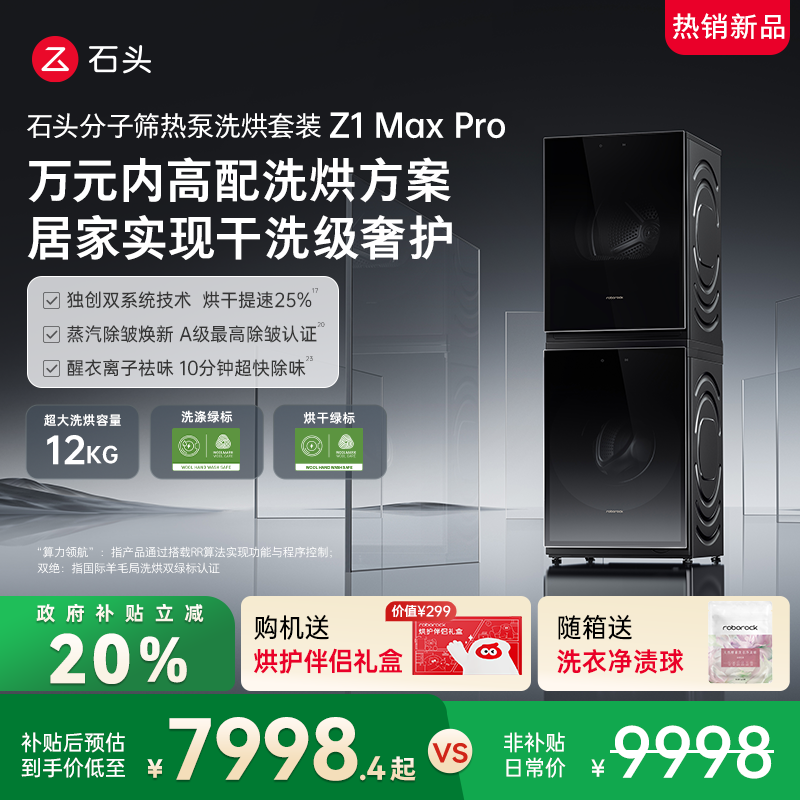 石头分子筛热泵洗烘套装一级能效