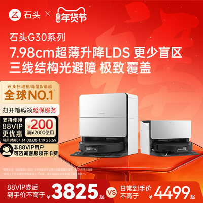 石头G30系列扫地机器人扫地拖地一体机自动清洗扫拖吸三合一